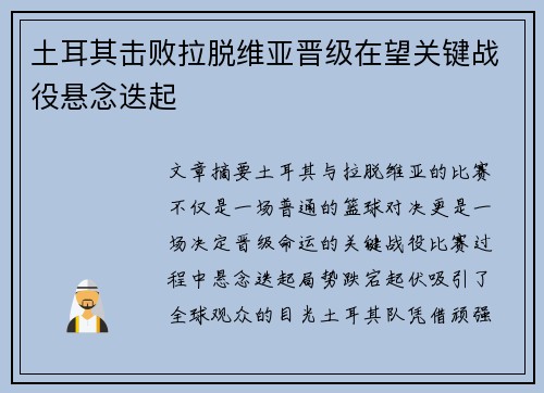 土耳其击败拉脱维亚晋级在望关键战役悬念迭起