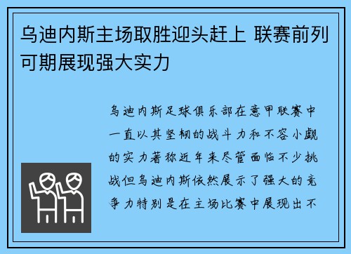 乌迪内斯主场取胜迎头赶上 联赛前列可期展现强大实力