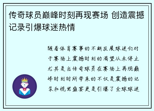 传奇球员巅峰时刻再现赛场 创造震撼记录引爆球迷热情