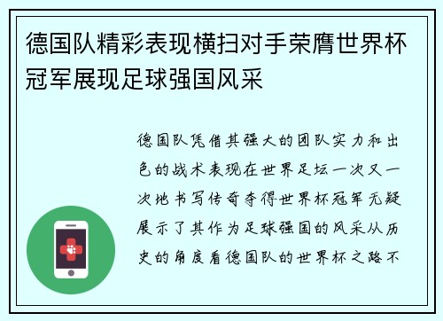 德国队精彩表现横扫对手荣膺世界杯冠军展现足球强国风采