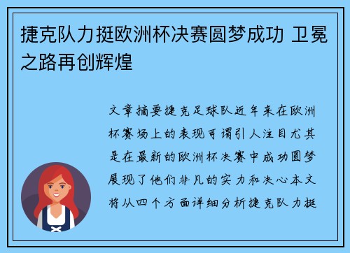 捷克队力挺欧洲杯决赛圆梦成功 卫冕之路再创辉煌