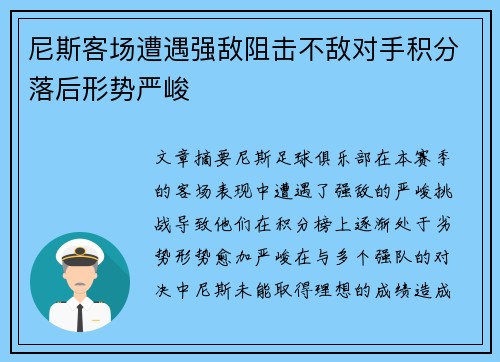 尼斯客场遭遇强敌阻击不敌对手积分落后形势严峻