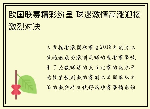 欧国联赛精彩纷呈 球迷激情高涨迎接激烈对决