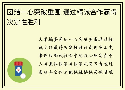 团结一心突破重围 通过精诚合作赢得决定性胜利