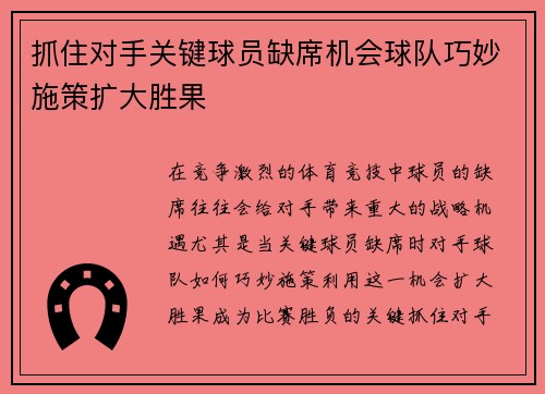 抓住对手关键球员缺席机会球队巧妙施策扩大胜果