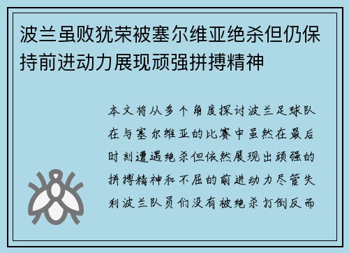 波兰虽败犹荣被塞尔维亚绝杀但仍保持前进动力展现顽强拼搏精神