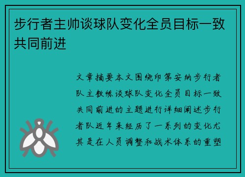 步行者主帅谈球队变化全员目标一致共同前进