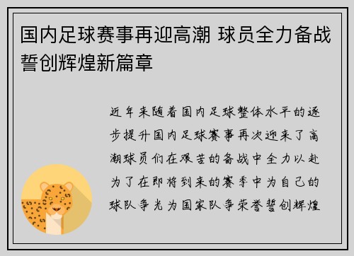 国内足球赛事再迎高潮 球员全力备战誓创辉煌新篇章