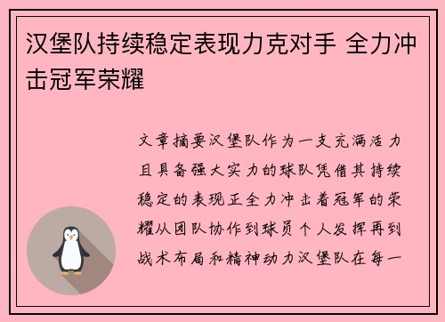 汉堡队持续稳定表现力克对手 全力冲击冠军荣耀