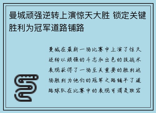 曼城顽强逆转上演惊天大胜 锁定关键胜利为冠军道路铺路