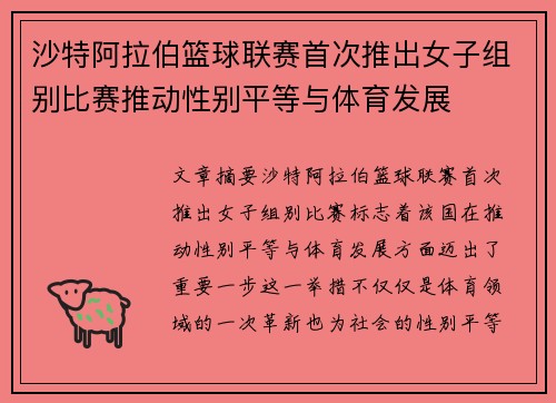 沙特阿拉伯篮球联赛首次推出女子组别比赛推动性别平等与体育发展