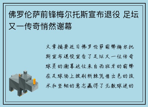 佛罗伦萨前锋梅尔托斯宣布退役 足坛又一传奇悄然谢幕