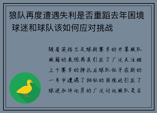 狼队再度遭遇失利是否重蹈去年困境 球迷和球队该如何应对挑战