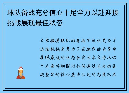 球队备战充分信心十足全力以赴迎接挑战展现最佳状态