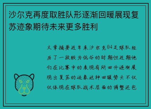 沙尔克再度取胜队形逐渐回暖展现复苏迹象期待未来更多胜利