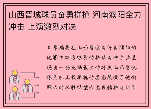 山西晋城球员奋勇拼抢 河南濮阳全力冲击 上演激烈对决