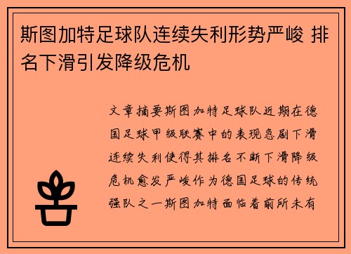 斯图加特足球队连续失利形势严峻 排名下滑引发降级危机