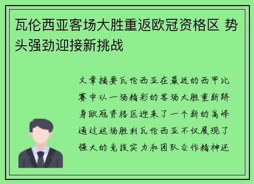 瓦伦西亚客场大胜重返欧冠资格区 势头强劲迎接新挑战