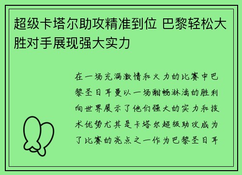 超级卡塔尔助攻精准到位 巴黎轻松大胜对手展现强大实力