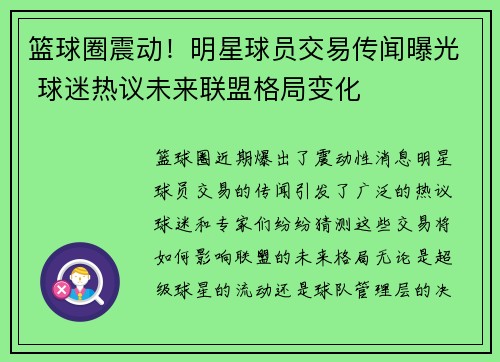 篮球圈震动！明星球员交易传闻曝光 球迷热议未来联盟格局变化