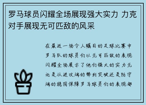 罗马球员闪耀全场展现强大实力 力克对手展现无可匹敌的风采