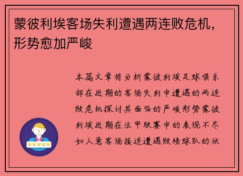 蒙彼利埃客场失利遭遇两连败危机，形势愈加严峻