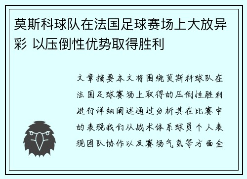 莫斯科球队在法国足球赛场上大放异彩 以压倒性优势取得胜利