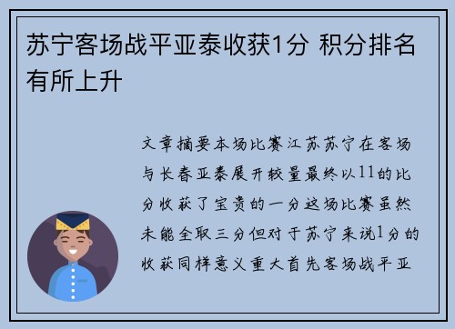 苏宁客场战平亚泰收获1分 积分排名有所上升