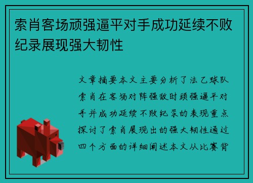 索肖客场顽强逼平对手成功延续不败纪录展现强大韧性