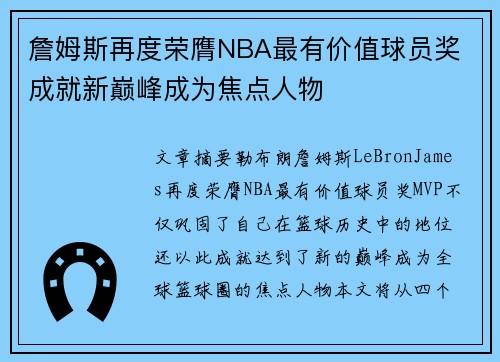 詹姆斯再度荣膺NBA最有价值球员奖 成就新巅峰成为焦点人物