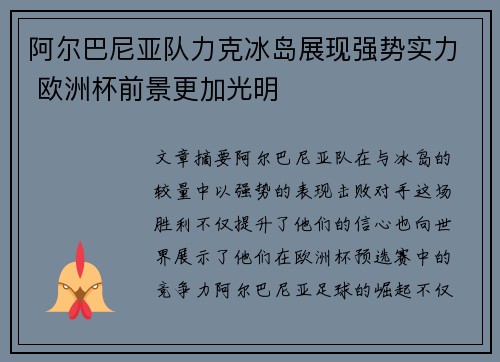 阿尔巴尼亚队力克冰岛展现强势实力 欧洲杯前景更加光明