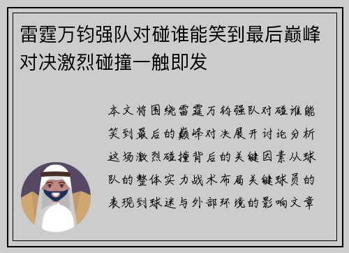 雷霆万钧强队对碰谁能笑到最后巅峰对决激烈碰撞一触即发