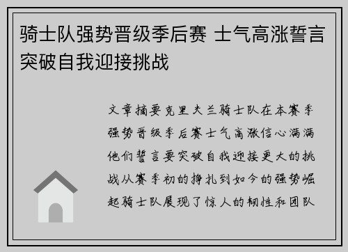 骑士队强势晋级季后赛 士气高涨誓言突破自我迎接挑战