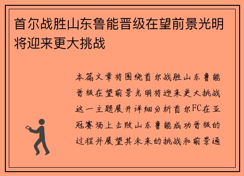 首尔战胜山东鲁能晋级在望前景光明将迎来更大挑战