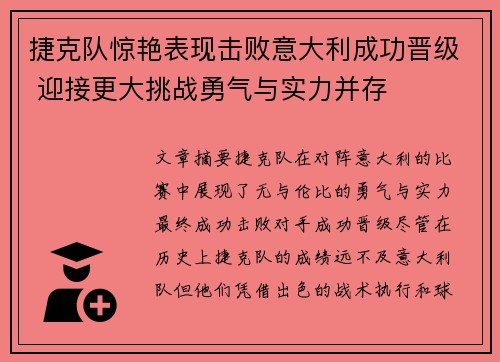 捷克队惊艳表现击败意大利成功晋级 迎接更大挑战勇气与实力并存