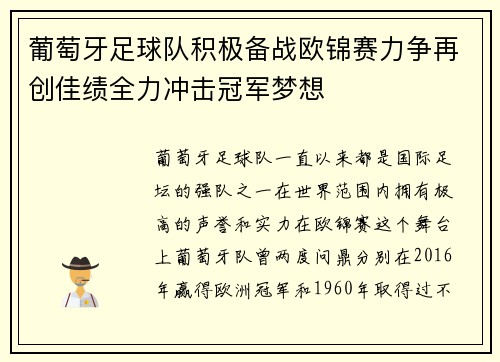 葡萄牙足球队积极备战欧锦赛力争再创佳绩全力冲击冠军梦想