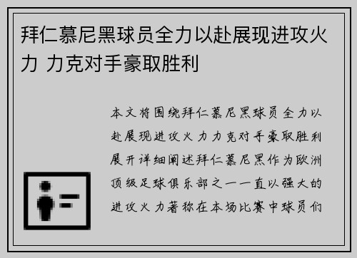 拜仁慕尼黑球员全力以赴展现进攻火力 力克对手豪取胜利