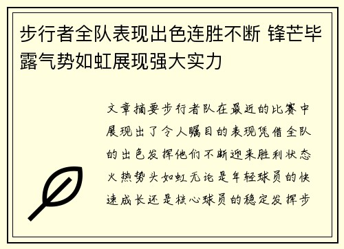 步行者全队表现出色连胜不断 锋芒毕露气势如虹展现强大实力