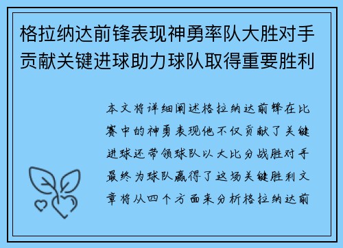 格拉纳达前锋表现神勇率队大胜对手贡献关键进球助力球队取得重要胜利