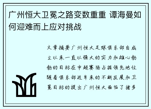 广州恒大卫冕之路变数重重 谭海曼如何迎难而上应对挑战