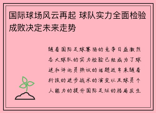 国际球场风云再起 球队实力全面检验成败决定未来走势