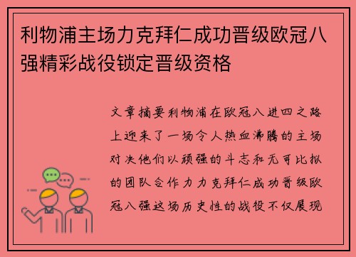 利物浦主场力克拜仁成功晋级欧冠八强精彩战役锁定晋级资格