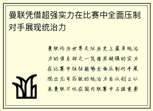 曼联凭借超强实力在比赛中全面压制对手展现统治力