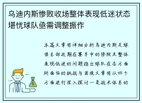 乌迪内斯惨败收场整体表现低迷状态堪忧球队亟需调整振作