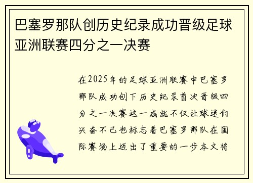 巴塞罗那队创历史纪录成功晋级足球亚洲联赛四分之一决赛