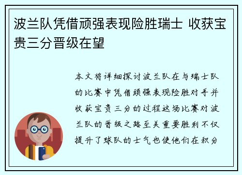 波兰队凭借顽强表现险胜瑞士 收获宝贵三分晋级在望