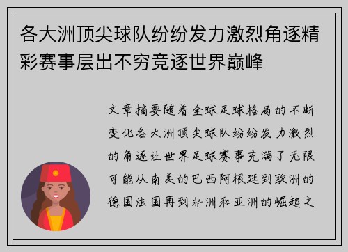 各大洲顶尖球队纷纷发力激烈角逐精彩赛事层出不穷竞逐世界巅峰