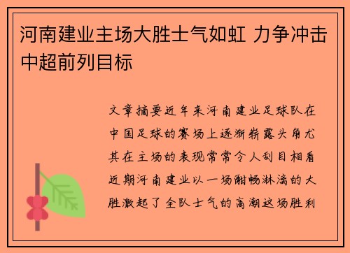 河南建业主场大胜士气如虹 力争冲击中超前列目标