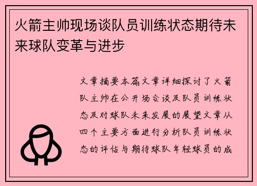 火箭主帅现场谈队员训练状态期待未来球队变革与进步