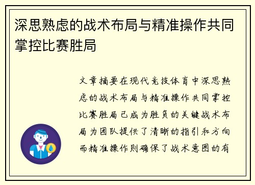 深思熟虑的战术布局与精准操作共同掌控比赛胜局